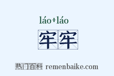 牢牢是什么意思的图片